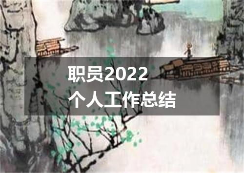 职员2022个人工作总结