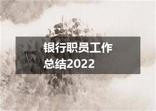 银行职员工作总结2022