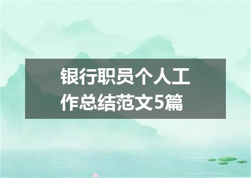 银行职员个人工作总结范文5篇