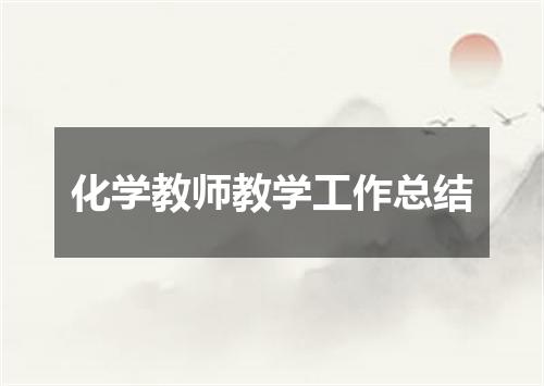 化学教师教学工作总结