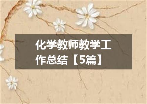 化学教师教学工作总结【5篇】