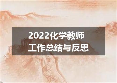2022化学教师工作总结与反思
