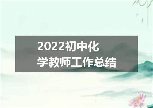 2022初中化学教师工作总结