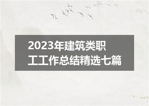 2023年建筑类职工工作总结精选七篇