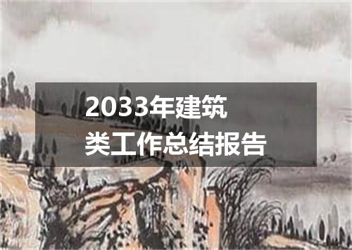 2033年建筑类工作总结报告