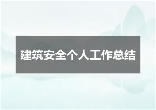 建筑安全个人工作总结