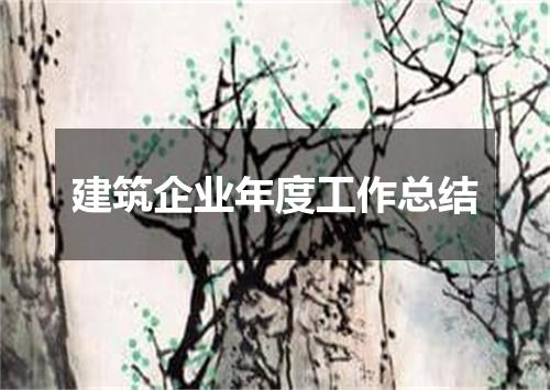 建筑企业年度工作总结