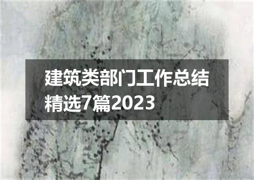 建筑类部门工作总结精选7篇2023