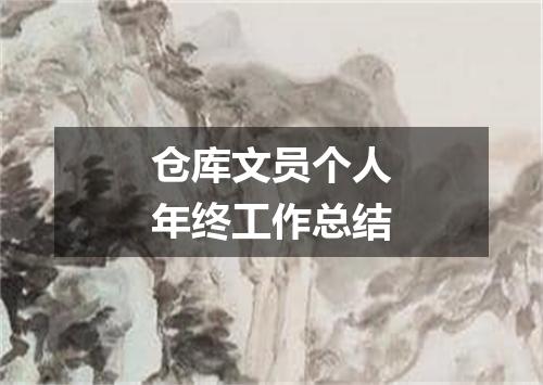 仓库文员个人年终工作总结