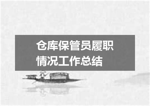 仓库保管员履职情况工作总结