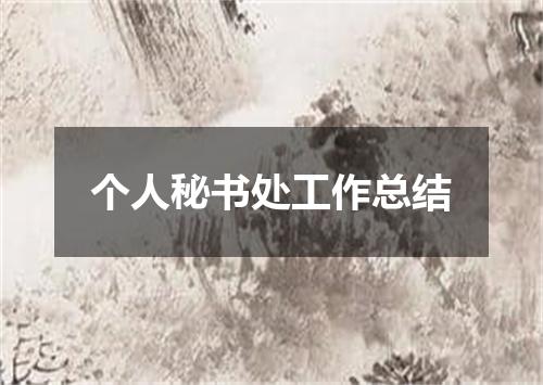 个人秘书处工作总结