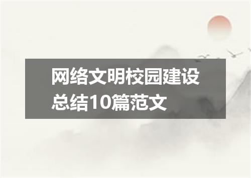网络文明校园建设总结10篇范文