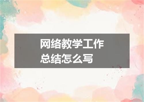 网络教学工作总结怎么写