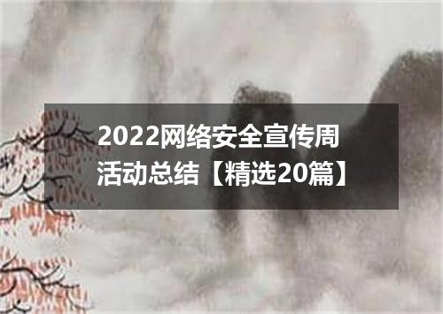2022网络安全宣传周活动总结【精选20篇】