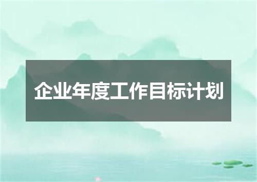 企业年度工作目标计划