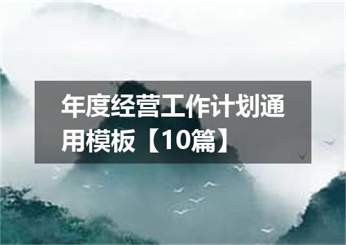 年度经营工作计划通用模板【10篇】