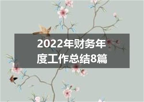 2022年财务年度工作总结8篇