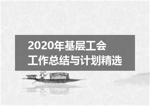 2020年基层工会工作总结与计划精选