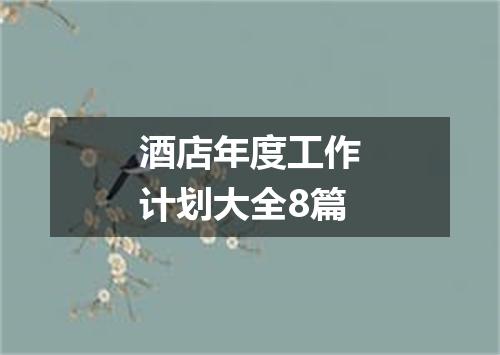 酒店年度工作计划大全8篇