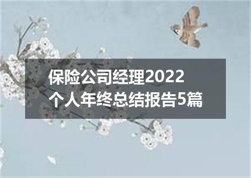 保险公司经理2022个人年终总结报告5篇