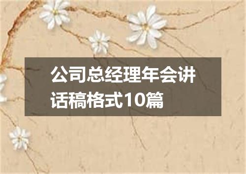 公司总经理年会讲话稿格式10篇