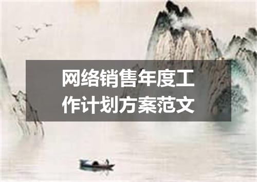 网络销售年度工作计划方案范文