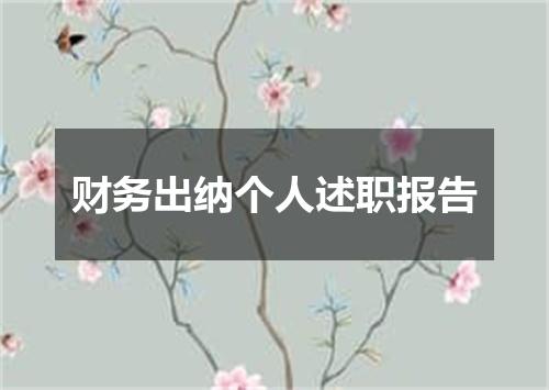 财务出纳个人述职报告