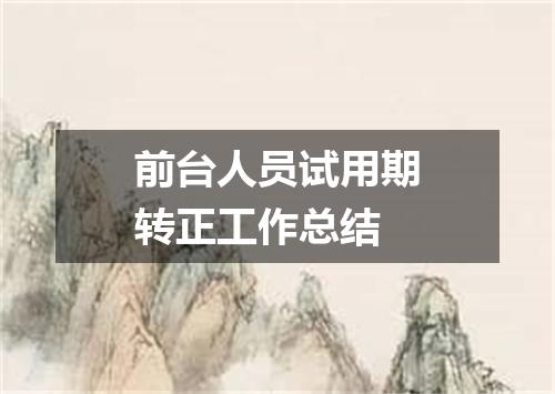 前台人员试用期转正工作总结