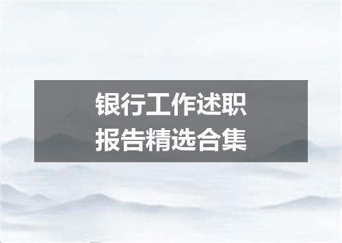 银行工作述职报告精选合集