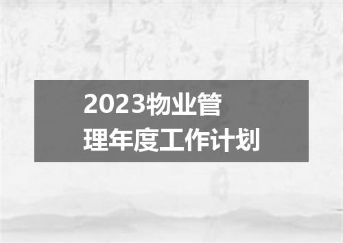 2023物业管理年度工作计划
