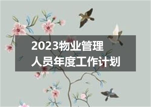 2023物业管理人员年度工作计划