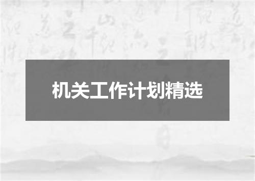 机关工作计划精选