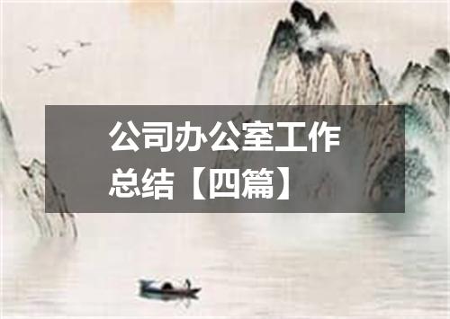 公司办公室工作总结【四篇】