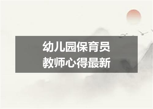 幼儿园保育员教师心得最新