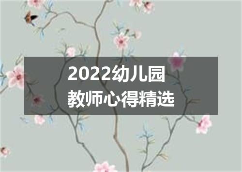 2022幼儿园教师心得精选