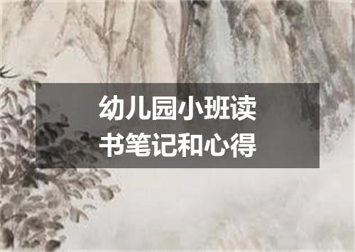 幼儿园小班读书笔记和心得