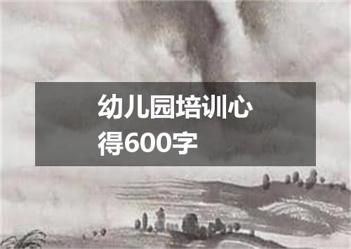 幼儿园培训心得600字