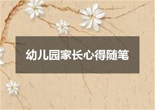 幼儿园家长心得随笔