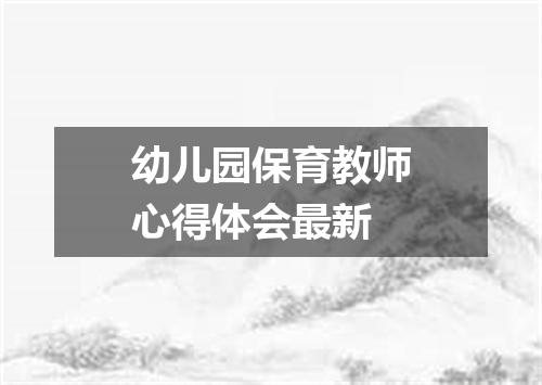 幼儿园保育教师心得体会最新
