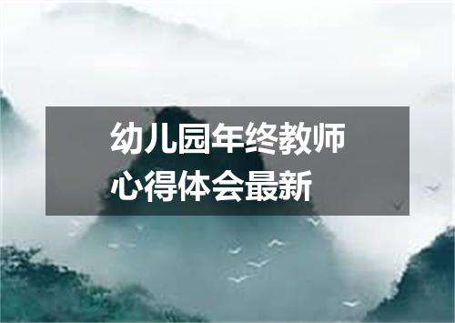 幼儿园年终教师心得体会最新
