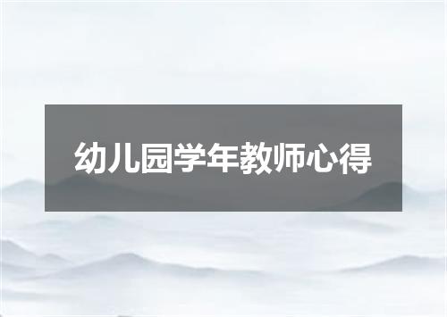 幼儿园学年教师心得