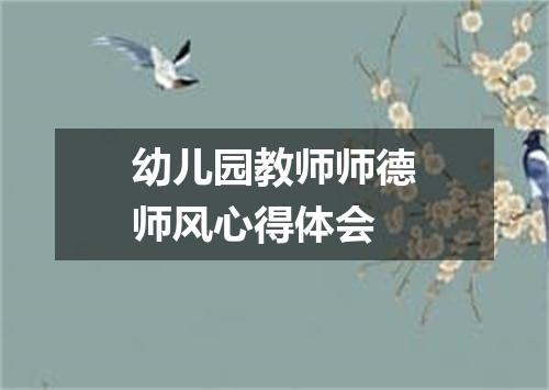 幼儿园教师师德师风心得体会
