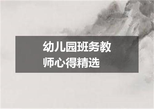 幼儿园班务教师心得精选