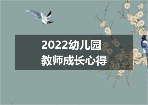 2022幼儿园教师成长心得