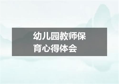 幼儿园教师保育心得体会