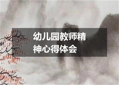 幼儿园教师精神心得体会