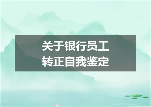 关于银行员工转正自我鉴定