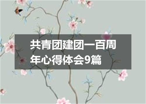 共青团建团一百周年心得体会9篇