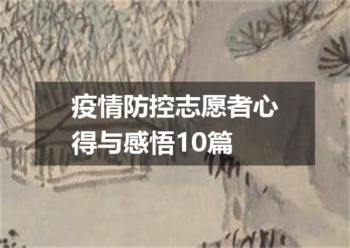 疫情防控志愿者心得与感悟10篇