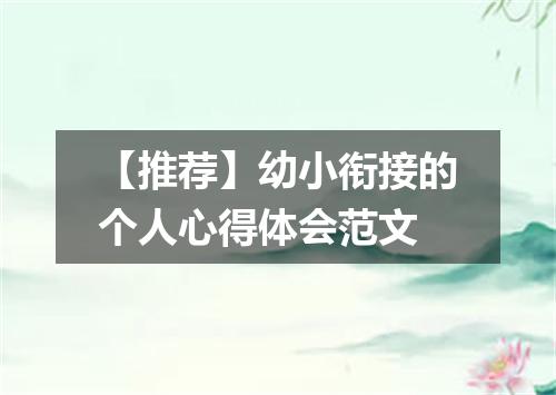 【推荐】幼小衔接的个人心得体会范文